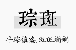 琮斑名字的寓意及含义