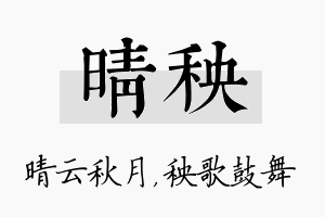 晴秧名字的寓意及含义