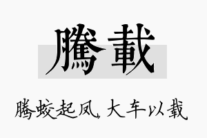 腾载名字的寓意及含义