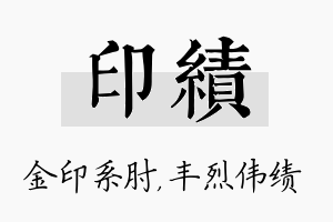 印绩名字的寓意及含义