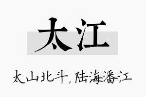 太江名字的寓意及含义