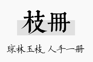 枝册名字的寓意及含义