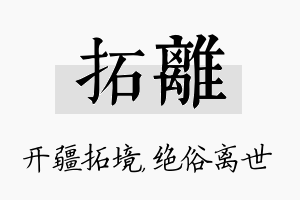 拓离名字的寓意及含义