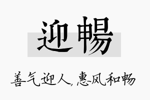 迎畅名字的寓意及含义