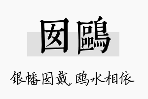 囡鸥名字的寓意及含义