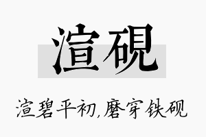 渲砚名字的寓意及含义