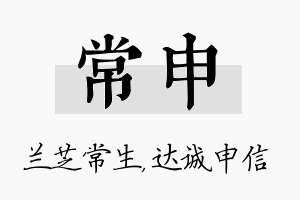 常申名字的寓意及含义