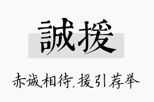 诚援名字的寓意及含义