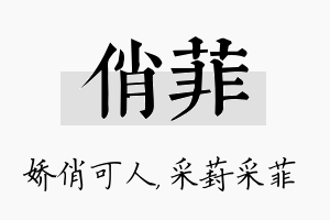 俏菲名字的寓意及含义