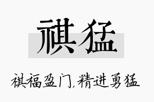 祺猛名字的寓意及含义