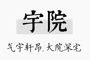 宇院名字的寓意及含义