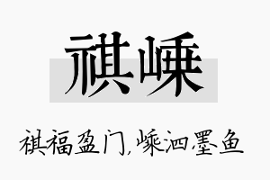 祺嵊名字的寓意及含义