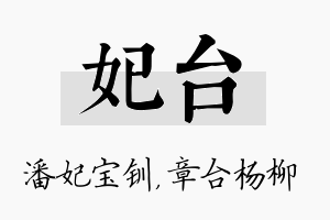 妃台名字的寓意及含义