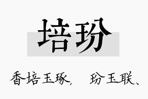 培玢名字的寓意及含义