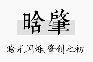 晗肇名字的寓意及含义