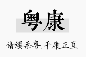 粤康名字的寓意及含义