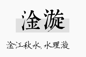 淦漩名字的寓意及含义