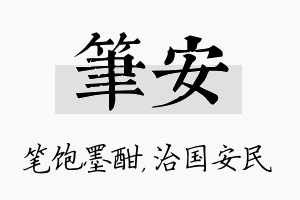 笔安名字的寓意及含义