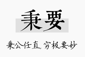 秉要名字的寓意及含义