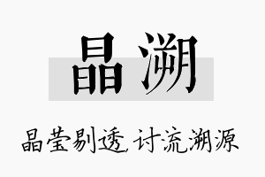 晶溯名字的寓意及含义