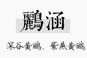 鹂涵名字的寓意及含义