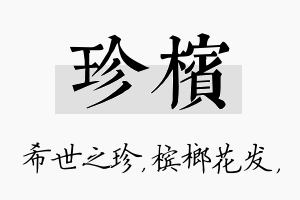 珍槟名字的寓意及含义