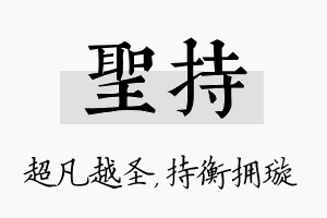 圣持名字的寓意及含义