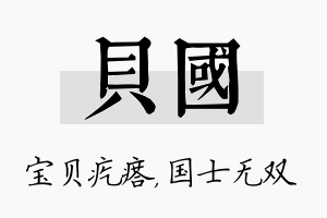 贝国名字的寓意及含义