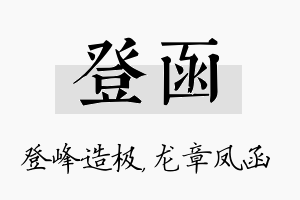 登函名字的寓意及含义