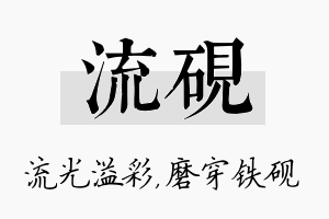 流砚名字的寓意及含义