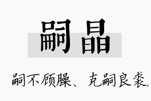 嗣晶名字的寓意及含义