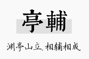 亭辅名字的寓意及含义