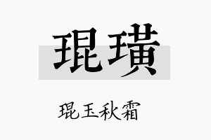 琨璜名字的寓意及含义