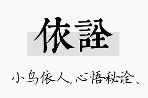 依诠名字的寓意及含义