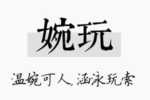 婉玩名字的寓意及含义