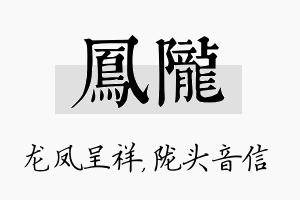 凤陇名字的寓意及含义