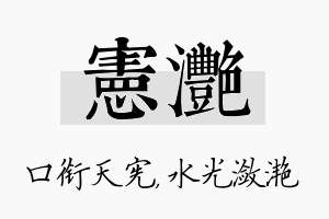 宪滟名字的寓意及含义