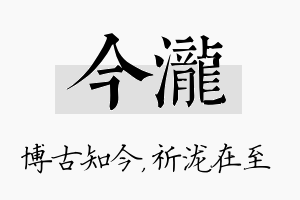 今泷名字的寓意及含义