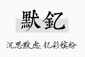 默钇名字的寓意及含义