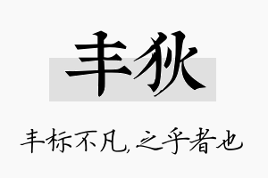 丰狄名字的寓意及含义