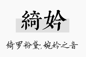 绮妗名字的寓意及含义