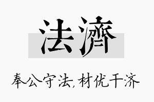 法济名字的寓意及含义