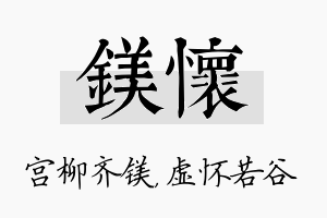 镁怀名字的寓意及含义