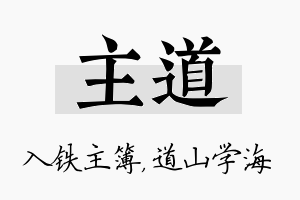 主道名字的寓意及含义