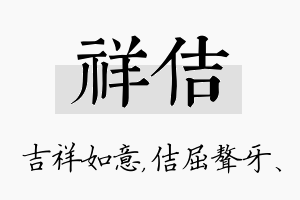 祥佶名字的寓意及含义