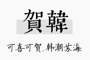 贺韩名字的寓意及含义