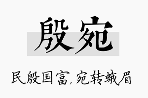 殷宛名字的寓意及含义