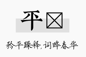 平晔名字的寓意及含义