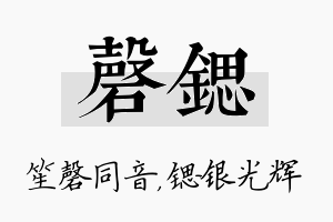 磬锶名字的寓意及含义