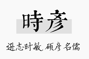 时彦名字的寓意及含义